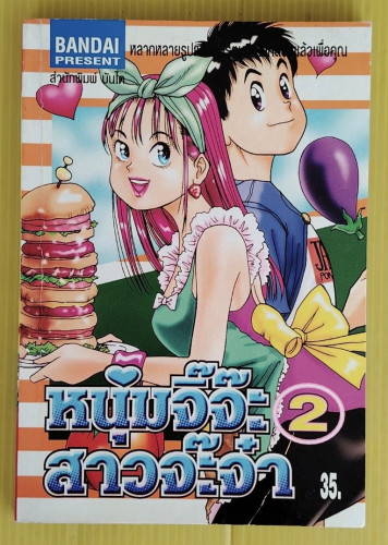 หนุ่มจิ๊จ๊ะ สาวจ๊ะจ๋า 2
