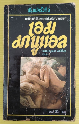 เอมมานูแอล  เอมมานูแอล อาร์ซ็อง เชียน  พงษ์ พินิจ แปล