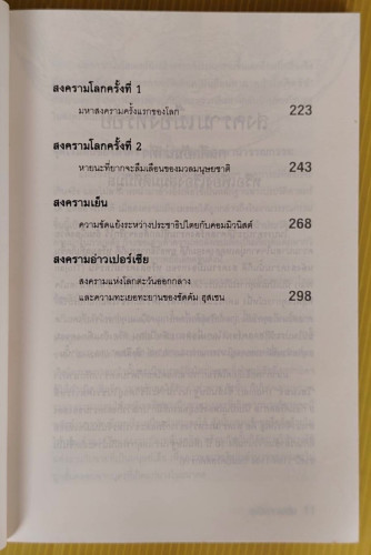สงครามโลกจารึก  สุพัตรา แซ่ลิ่ม เรียบเรียง 3