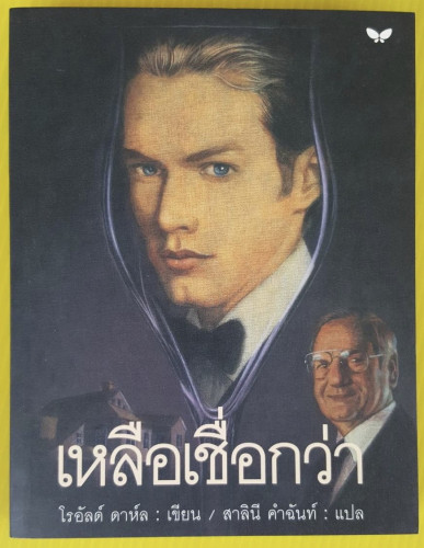 เหลือเชื่อกว่า  โรอัลด์ ดาห์ล เขียน  สาลินี คำฉันท์ แปล