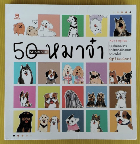 50 SHADES OF หมาจ๋า  โดย ณัฐวีร์ ลิมปนิลชาติ