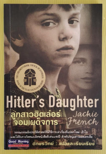 ลูกสาวฮิตเล่อร์จอมเผด็จการ  JACKIE FRENCH เขียน อักษรวิทย์ แปล