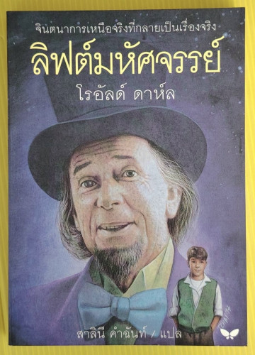 ลิฟต์มหัศจรรย์  ของ โรอัลด์ ดาห์ล  สาลินี คำฉันท์ แปล
