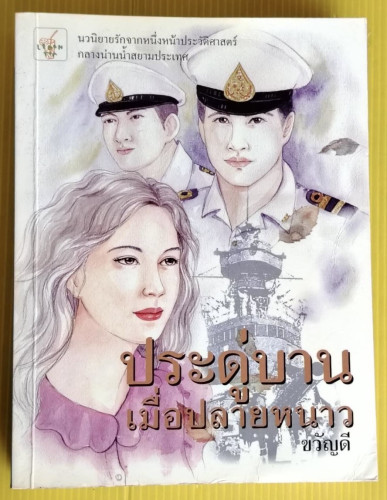 ประดู่บานเมื่อปลายหนาว  โดย ขวัญดี