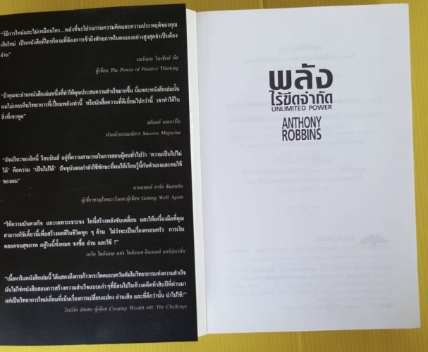 พลังไร้ขีดจำกัด ของ ANTHONY ROBBINS  พันโทอานันท์ ชินบุตร แปล 1