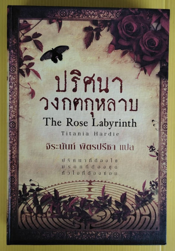 ปริศนาวงกตกุหลาบ The Rose Labyrinth  by Titania Hardie  จิระนันท์ พิตรปรีชา แปล