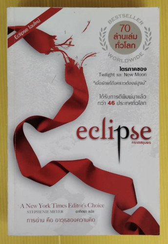 eclipse  คราสสยุมพร  by STEPHEN MEYER  อาทิตยา แปล