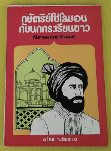 กษัตริย์โซโลมอน กับนกกระเรียนขาว โดย ว.วัฒนา
