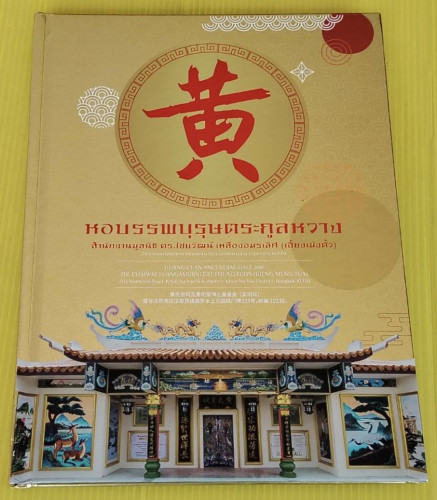 หอบรรพบุรุษตระกูลหวาง สำนักงานมูลนิธิ ดร.ไชยวัฒน์ เหลืองอมรเลิศ (เฮี้ยเม่งตั้ว)