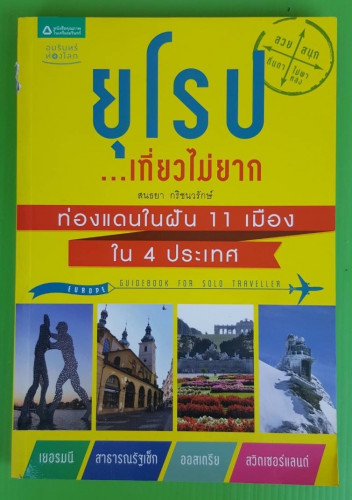 ยุโรป เที่ยวไม่ยาก โดย สนธยา กริชนวรักษ์
