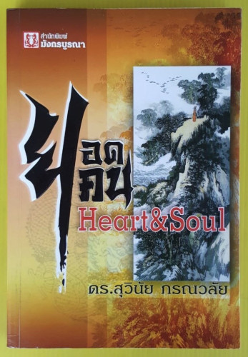 ยอดคน Heart&Soul โดย ดร.สุวินัย ภรณวลัย