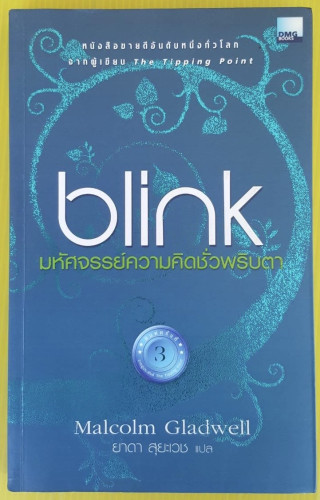 blink มหัศจรรย์ความคิดชั่วพริบตา  by Malcolm Gladwell  ยาดา สุยะเวช แปล