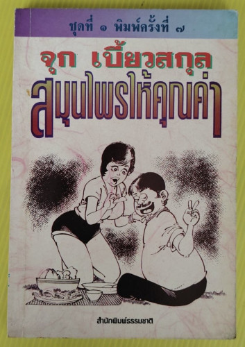 สมุนไพรให้คุณค่า ชุดที่ 1  โดย จุก เบี้ยวสกุล