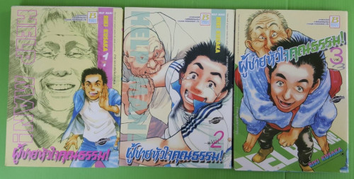 HELP MAN! ผู้ชายหัวใจคุณธรรม เล่ม 1-3