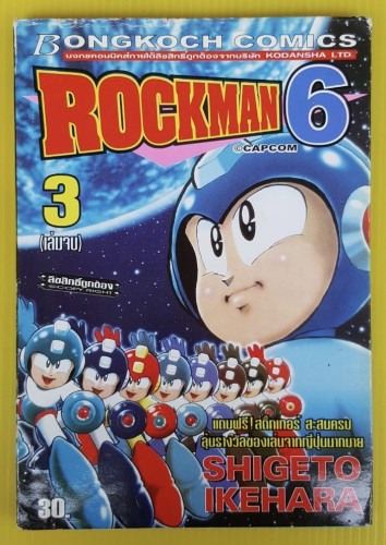 ROCKMAN 6 เล่ม 3 (เล่มจบ)
