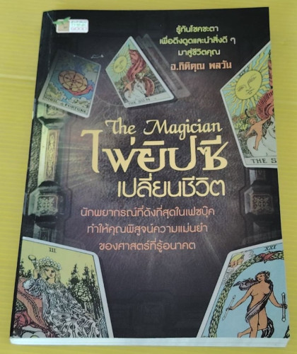 ไพ่ยิปซีเปลี่ยนชีวิต  โดย อ.กิติคุณ พลวัน