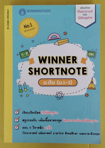 WINNER SHORTNOTE ม.ต้น (ม.1-3)  เขียนโดย ทีมอาจารย์ และนิสิตจุฬาฯ
