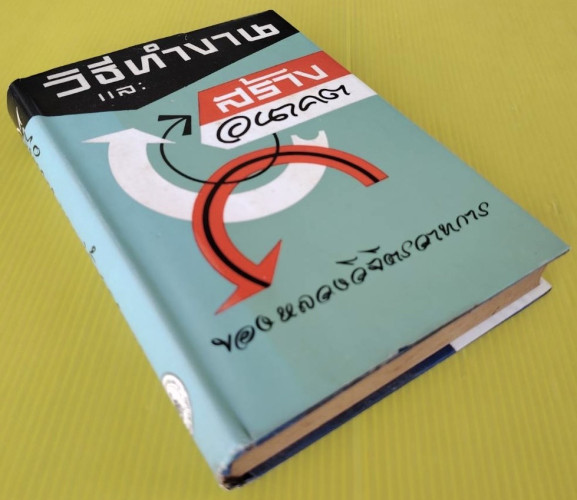 วิธีทำงานและสร้างอนาคต  ของ หลวงวิจิตรวาทการ 8