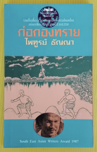 ก่อกองทราย  โดย ไพฑูรย์ ธัญญา