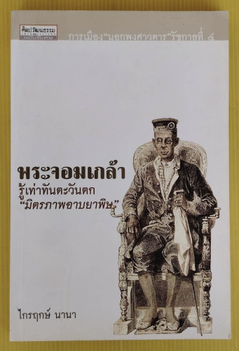 พระจอมเกล้า รู้เท่าทันตะวันตก 