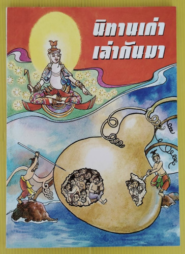 นิทานเก่าเล่ากันมา   