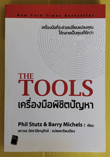 THE TOOLS เครื่องพิชิตปัญหา  Phil Stutz & Barry Michels เขียน  เสาวรส มิตราปิยานุรักษ์ แปล