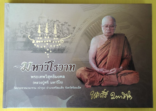 มหาวีโรวาท พระเทพวิสุทธิมงคล (หลวงปู่ศรี มหาวีโร) 