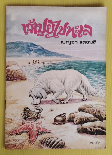 เจ้าปุยไปทะเล ของ เบญจา แสงมลิ