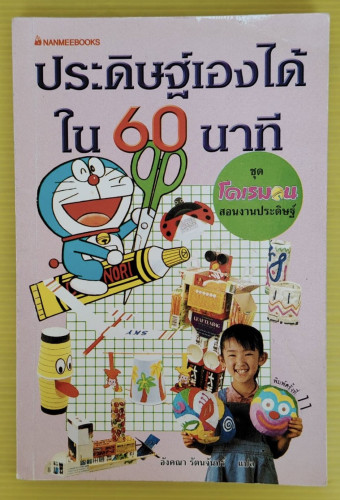 ประดิษฐ์เองได้ใน 60 นาที ชุด โดเรมอนสอนงานประดิษฐ์