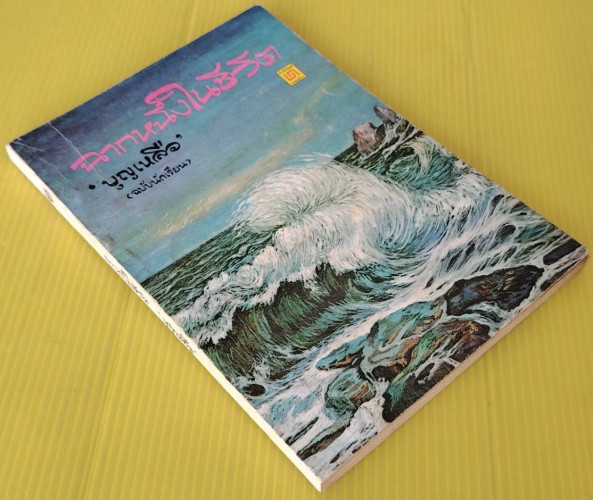 ฉากหนึ่งในชีวิต  โดย บุญเหลือ (ฉบับนักเรียน) 3