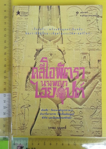 คลีโอพัตรา นางพญาไอยคุปต์  โดย บรรยง บุญฤทธิ์