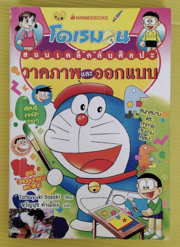 โดเรมอนสอนเคล็ดลับศิลปะ วาดภาพและออกแบบ  Tatsuyuki Sasaki เขียน  ขวัญนุช คำเมือง แปล