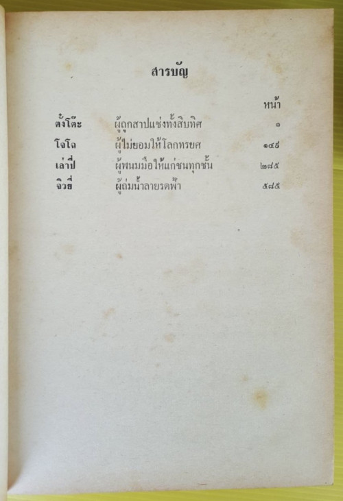สามก๊ก ฉบับวณิพก ภาค 1+2   ของ ยาขอบ 4