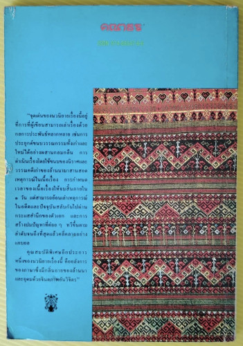 เจ้าจันท์ผมหอม นิราศพระธาตุอินทร์แขวน  โดย มาลา คำจันทร์ 4