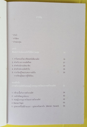 วิถีแห่งกอล์ฟ ชีวิตลมหายใจและการเรียนรู้ โดย นายแพทย์ วิธาน ฐานะวุฑฒ์ 2