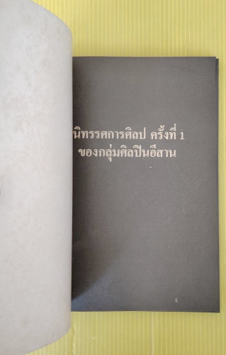 กลุ่มศิลปินอีสาน นิทรรศการศิลปของกลุ่มศิลปินอีสาน ครั้งที่ 1 1