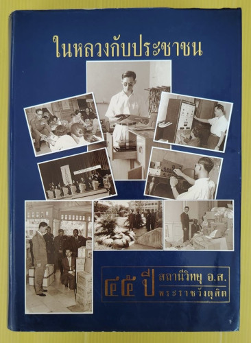 ในหลวงกับประชาชน 45 ปี สถานีวิทยุ อ.ส. พระราชวังดุสิต