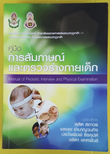 คู่มือการสัมภาษณ์และตรวจร่างกายเด็ก