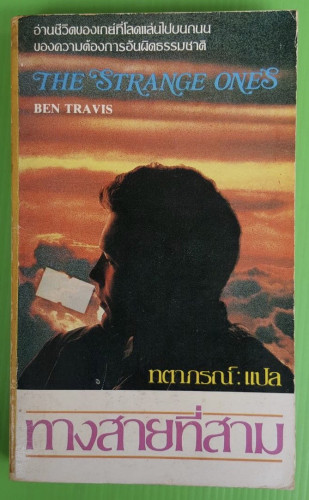 ทางสายที่สาม  ของ BEN TRAVIS  ทตาภรณ์ แปล