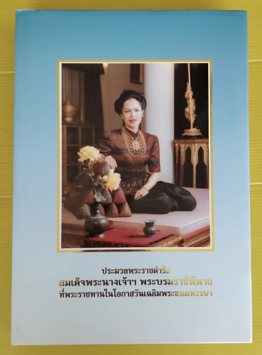 ประมวลพระราชดำรัสสมเด็จพระนางเจ้าฯ พระบรมราชินีนาถ
