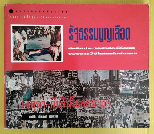รัฐธรรมนูญเลือด 14ตุลา-วันวิปโยคสยามฯ  ชัยพิชิต เชื้อมงคล เรียบเรียง