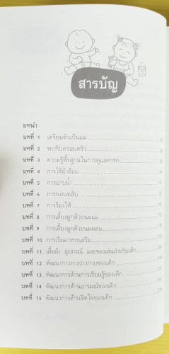 365 เคล็ดลับดูแลลูกน้อย  Penny Warner เขียน  นายแพทย์มนตรี ลักษณ์สุวงศ์ และ ศุภวัลย์ ตันวรรณรักษ์ แป 1