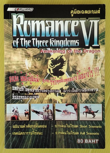คู่มือเฉลยเกม Romance of The Three Kingsoms VI