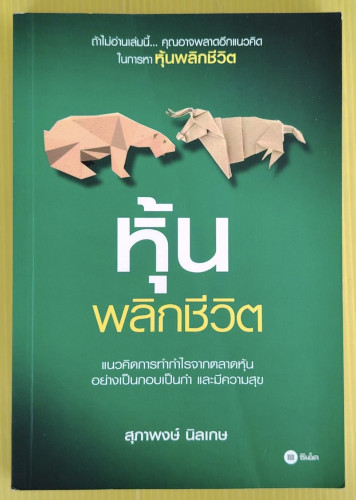 หุ้นพลิกชีวิต  โดย สุภาพงษ์ นิลเกษ