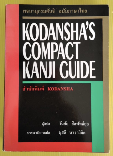 พจนานุกรมคันจิ ฉบับภาษาไทย  วันชัย สีลพัทธ์กุล แปล