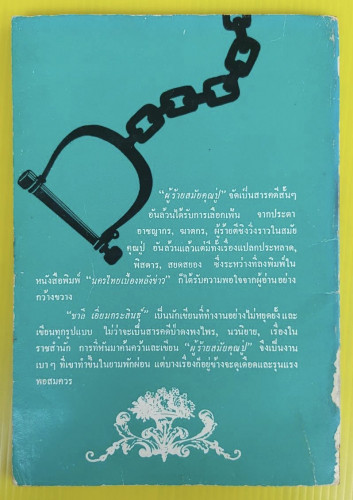 ผู้ร้ายสมัยคุณปู่  โดย ชาลี เอี่ยมกระสินธุ์ 6