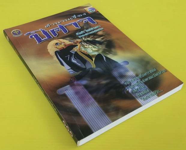 ตำนานเรื่องปิศาจ  บัวแก้ว ไชยหลวงผา : บรรณาธิการแปล 6