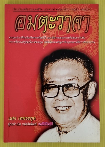 อมตะวาจา โดย แสง เหตระกูล ผู้ก่อกำเนิด หนังสือ เดลินิวส์