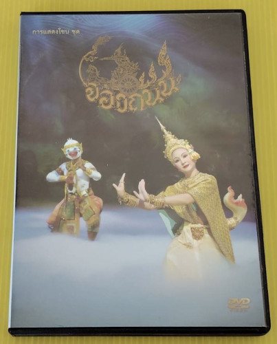 การแสดงโขน ชุด จองถนน
