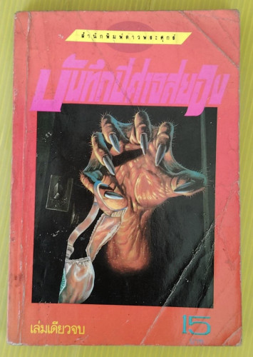 บันทึกปีศาจสยอง เรื่องโดย มารุโก อาซึโกะ